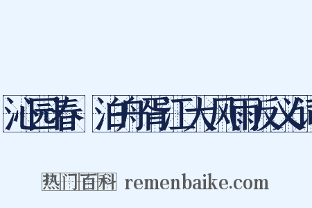 沁园春·泊舟胥江大风雨反义词是什么意思的图片
